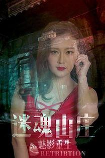 迷魂山庄之魅影重生,魅影重生之谜