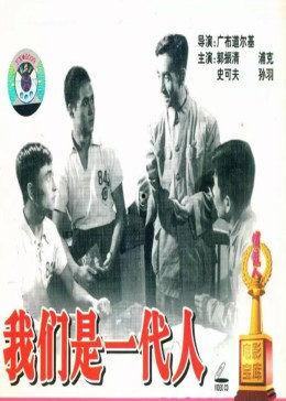 一代人,奋斗与梦想的岁月