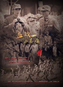 血战小朱庄,烽火岁月里的英雄传奇
