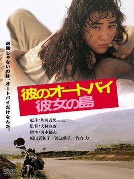 他的摩托，她的岛,探寻他的摩托与她的岛