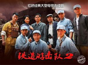 铁道游击队2战后篇