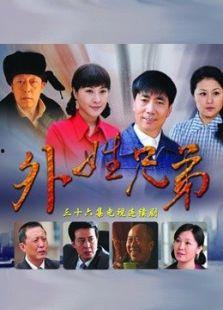 外姓兄弟,跨越血缘的深情纽带