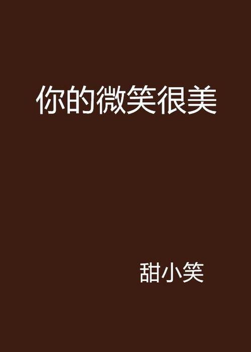 你的微笑,传递温暖，点亮生活