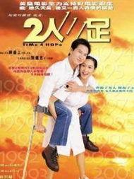 二人三足 普通话版